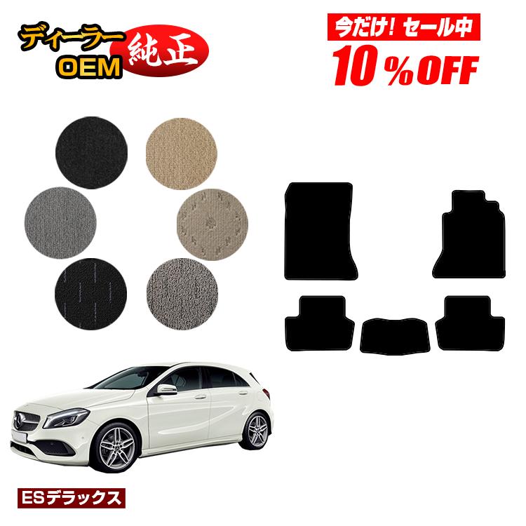 【今だけ10％OFF】メルセデスベンツ Aクラス W176 フロアマット 右ハンドル 【ESデラックス】 BENZ 純正仕様 内装 パーツ カスタム アクセサリー