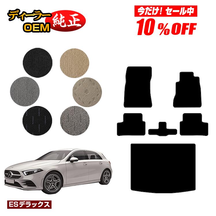 【今だけ10％OFF】メルセデスベンツ Aクラス W177 ハッチバック フロアマット＋ラゲッジマット（トランクマット） 右ハンドル 【ESデラックス】 BENZ 純正仕様 内装 パーツ カスタム アクセサリー