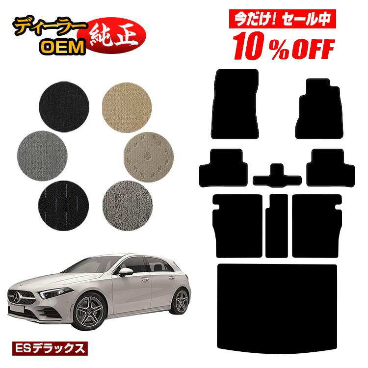 【今だけ10％OFF】メルセデスベンツ Aクラス W177 ハッチバック フロアマット＋ロングラゲッジマット（トランクマット） 右ハンドル 【ESデラックス】 BENZ 純正仕様 内装 パーツ カスタム アクセサリー