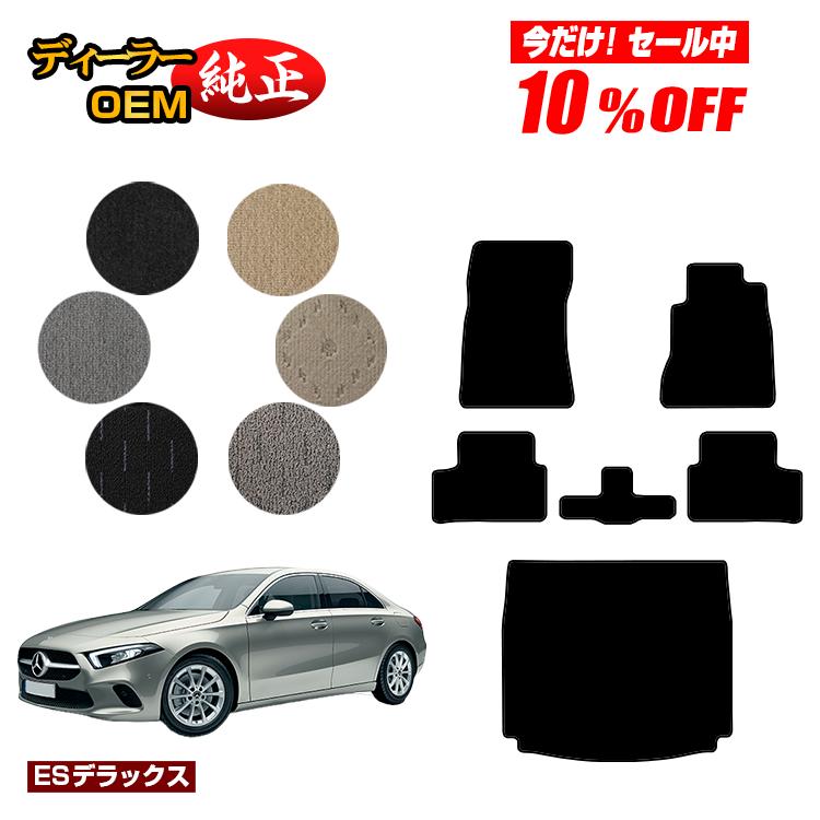 Rakuten - 【今だけ10％OFF】メルセデスベンツ Aクラス V177 セダン フロアマット＋ラゲッジマット（トランクマット） 右ハンドル 【ESデラックス】 BENZ 純正仕様 内装 パーツ カスタム アクセサリー