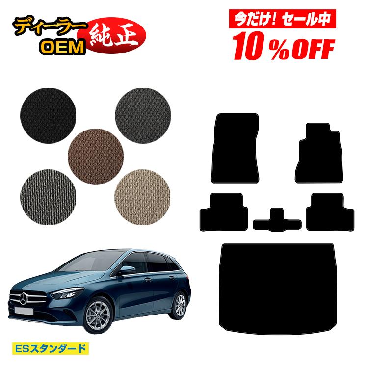 【今だけ10％OFF】メルセデスベンツ Bクラス W247 フロアマット＋ラゲッジマット（トランクマット） 右ハンドル 【ESスタンダード】 BENZ 純正仕様 内装 パーツ カスタム アクセサリー