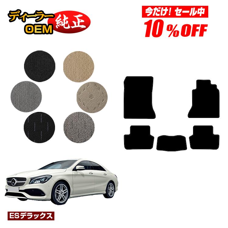 【今だけ10％OFF】メルセデスベンツ CLAクラス クーペ C117 フロアマット 右ハンドル 【ESデラックス】 BENZ 純正仕様 内装 パーツ カスタム アクセサリー