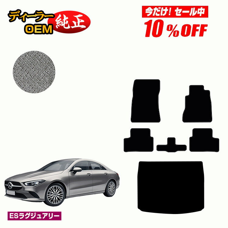 【今だけ10％OFF】メルセデスベンツ CLAクラス クーペ C118 フロアマット+ラゲッジマット 右ハンドル 【ESデラックス】 BENZ 純正仕様 内装 パーツ カスタム アクセサリー