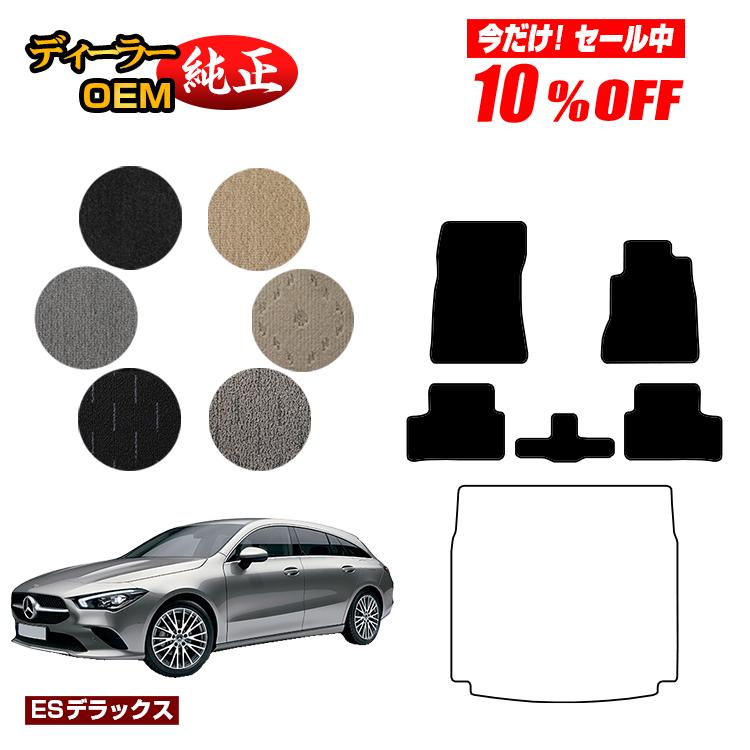 【今だけ10％OFF】メルセデスベンツ CLAクラス シューティングブレーク X118 フロアマット 右ハンドル 【ESデラックス】 BENZ 純正仕様 内装 パーツ カスタム アクセサリー
