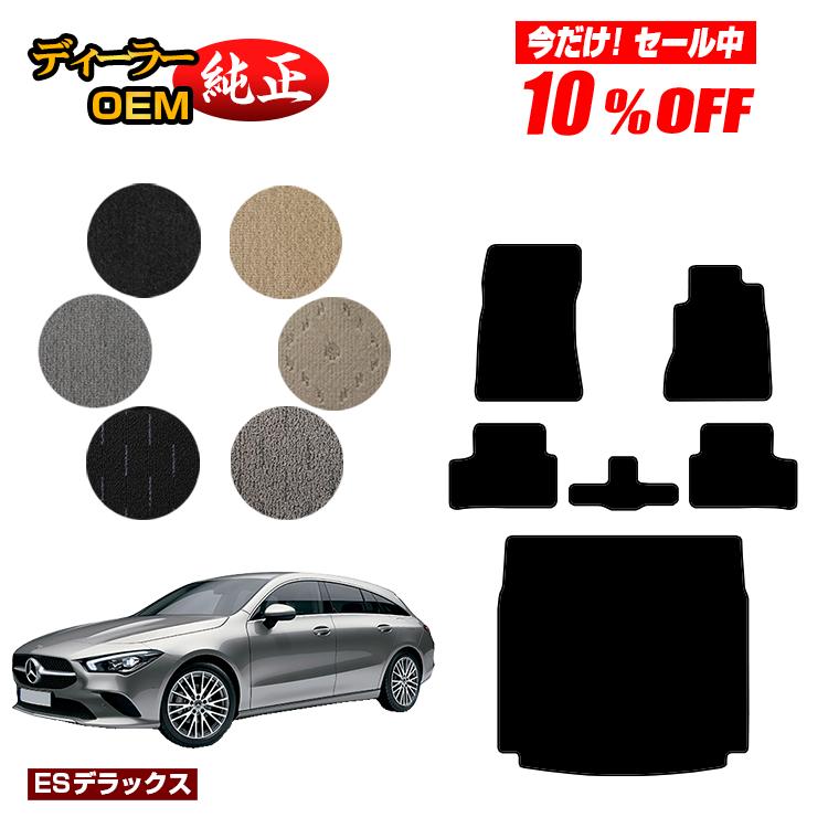 【今だけ10％OFF】メルセデスベンツ CLAクラス シューティングブレーク X118 フロアマット＋ラゲッジマット（トランクマット） 右ハンドル 【ESデラックス】 BENZ 純正仕様 内装 パーツ カスタム アクセサリー