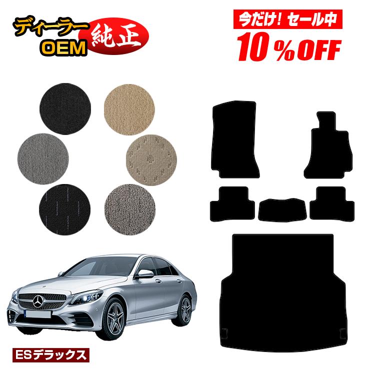 【今だけ10％OFF】メルセデスベンツ Cクラス セダン W205 フロアマット＋ラゲッジマット（トランクマット） 右ハンドル 【ESデラックス】 BENZ 純正仕様 内装 パーツ カスタム アクセサリー