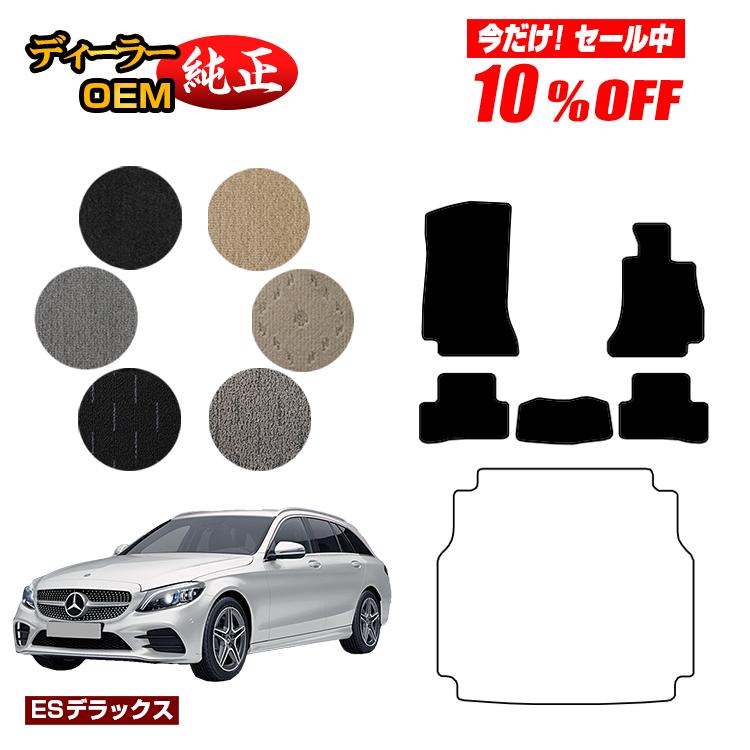 【今だけ10％OFF】メルセデスベンツ Cクラス ステーションワゴン S205 フロアマット 右ハンドル 【ESデラックス】 BENZ 純正仕様 内装 パーツ カスタム アクセサリー