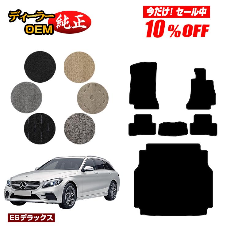 【今だけ10％OFF】メルセデスベンツ Cクラス ステーションワゴン S205 フロアマット＋ラゲッジマット（トランクマット） 右ハンドル 【ESデラックス】 BENZ 純正仕様 内装 パーツ カスタム アクセサリー