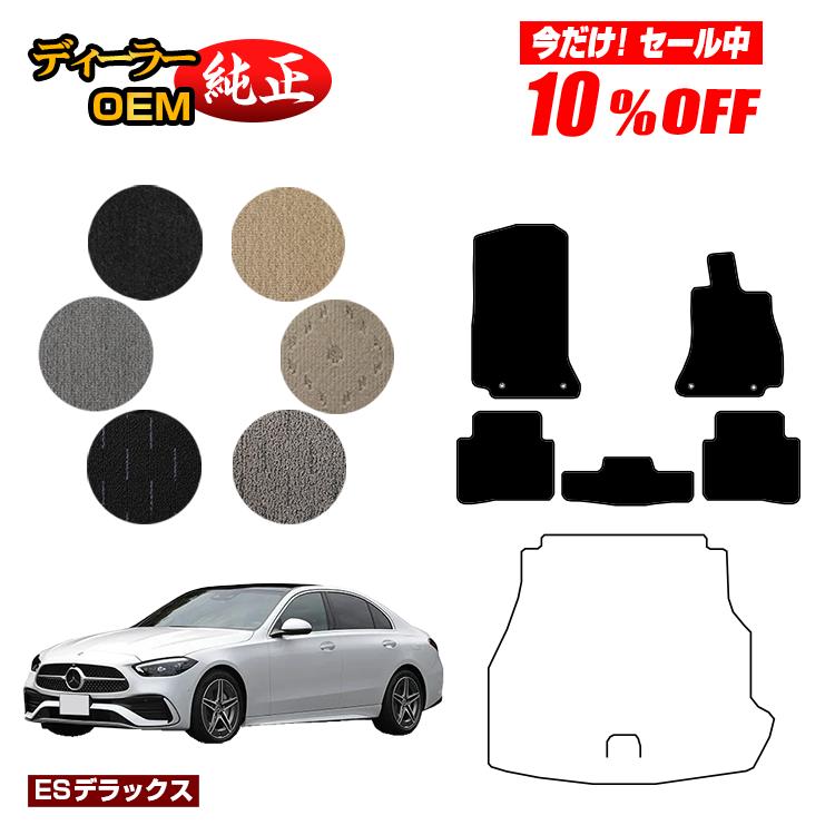 【今だけ10％OFF】メルセデスベンツ Cクラス セダン W206 フロアマット 右ハンドル 【ESデラックス】 BENZ 純正仕様 内装 パーツ カスタム アクセサリー