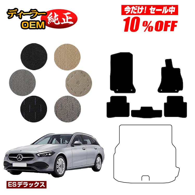 Rakuten - 【今だけ10％OFF】メルセデスベンツ Cクラス ステーションワゴン S206 フロアマット 右ハンドル 【ESデラックス】 BENZ 純正仕様 内装 パーツ カスタム アクセサリー