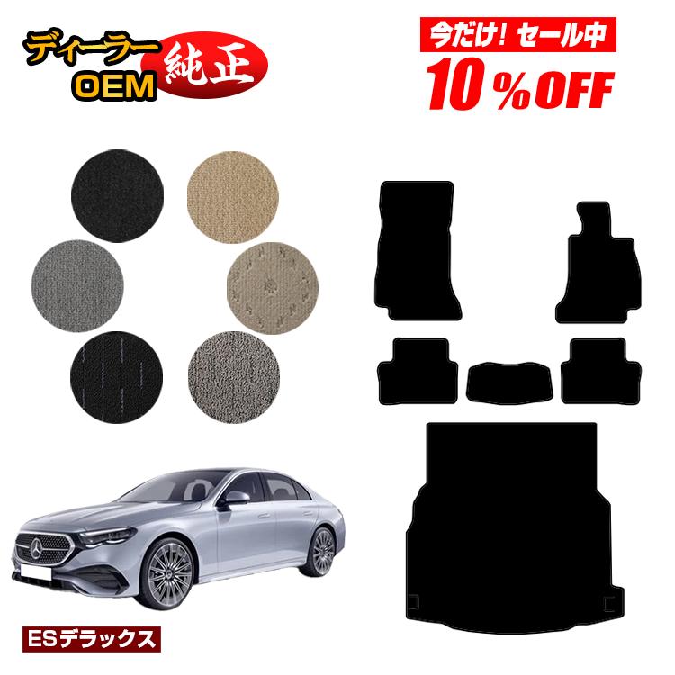 【今だけ10％OFF】メルセデスベンツ 新型Eクラス セダン W214 W213 フロアマット＋ラゲッジマット（トランクマット） 右ハンドル 【ESデラックス】 BENZ 純正仕様 内装 パーツ カスタム アクセサリー