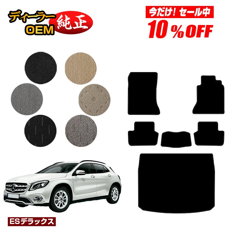 【今だけ10％OFF】メルセデスベンツ GLA X156 フロアマット＋ラゲッジマット（トランクマット） 右ハンドル 【ESデラックス】 BENZ 純正仕様 内装 パーツ カスタム アクセサリー
