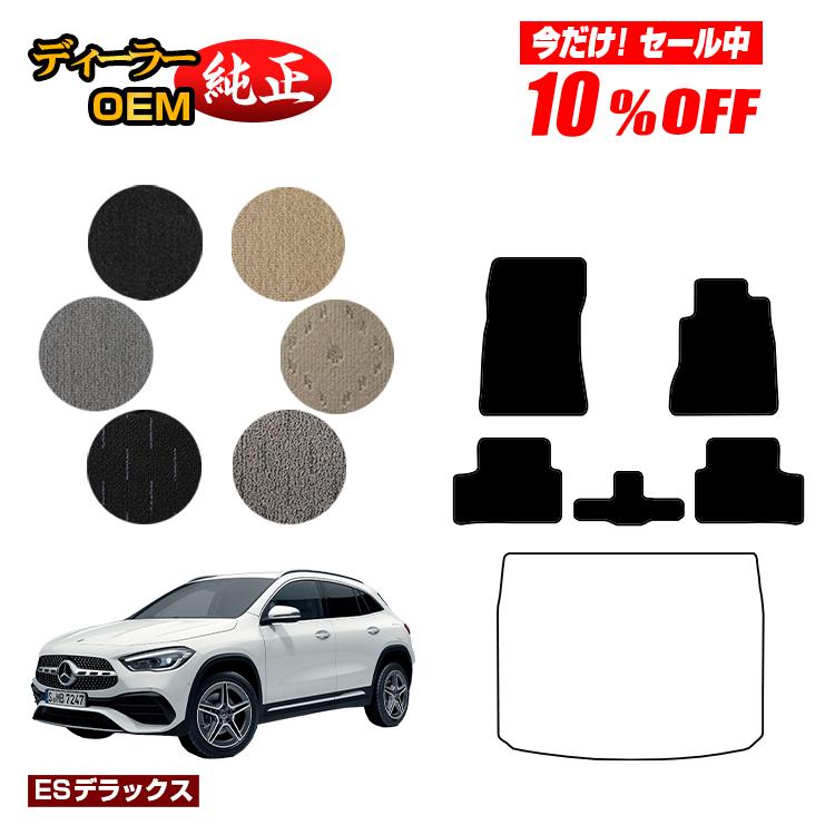 【今だけ10％OFF】メルセデスベンツ GLA H247 フロアマット 右ハンドル 【ESデラックス】 BENZ 純正仕様 内装 パーツ カスタム アクセサリー