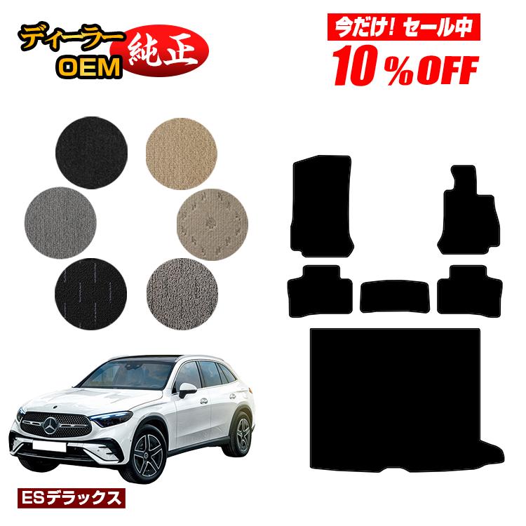 【今だけ10％OFF】メルセデスベンツ 新型GLC X254 X253 350e フロアマット＋ラゲッジマット（トランクマット） 右ハンドル PHV対応 【ESデラックス】 BENZ 純正仕様 内装 パーツ カスタム アクセサリー
