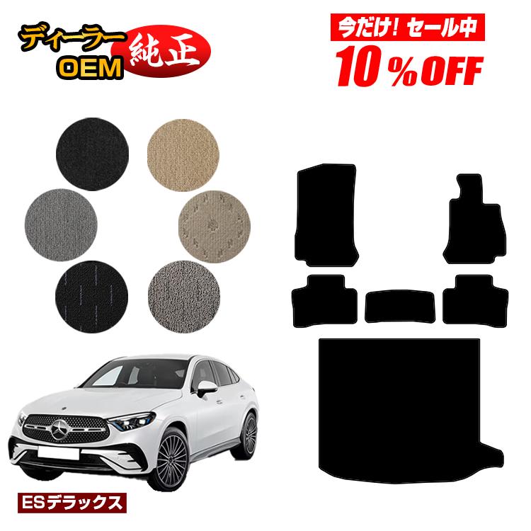 【今だけ10％OFF】メルセデスベンツ 新型GLCクーペ C254 C253 350e フロアマット＋ラゲッジマット（トランクマット） 右ハンドル PHV対応 【ESデラックス】 BENZ 純正仕様 内装 パーツ カスタム アクセサリー