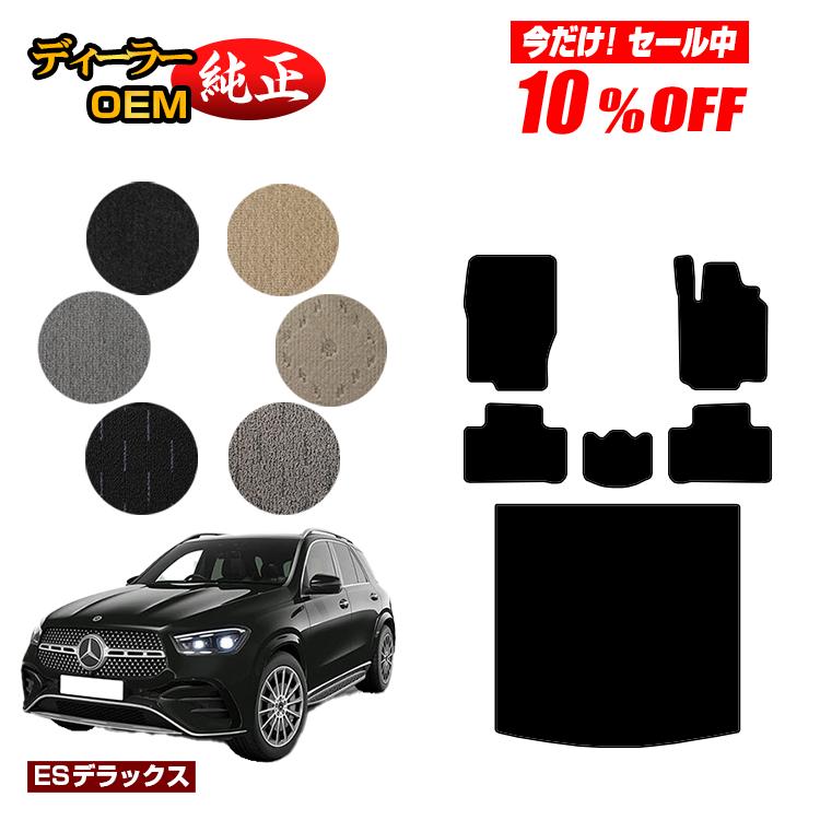 【今だけ10％OFF】メルセデスベンツ 新型GLE W167 W166 フロアマット＋ラゲッジマット（トランクマット） 右ハンドル 【ESデラックス】 BENZ 純正仕様 内装 パーツ カスタム アクセサリー