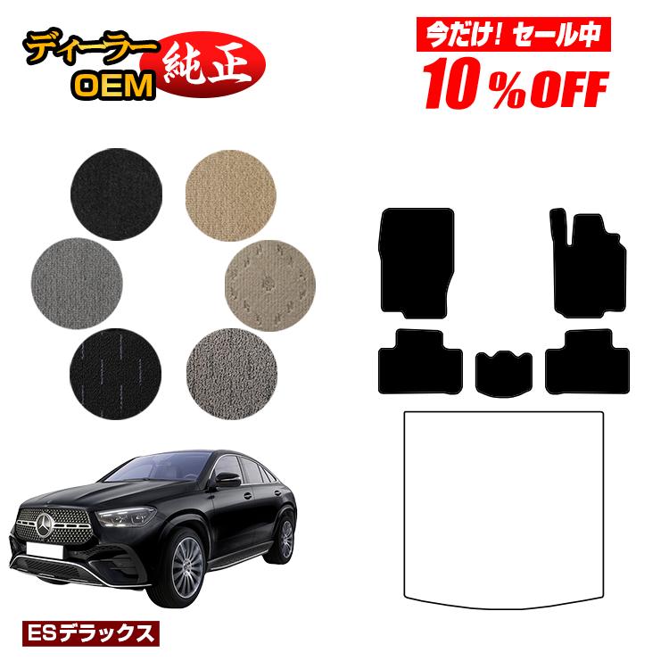 【今だけ10％OFF】メルセデスベンツ 新型GLEクーペ C167 C292 フロアマット 右ハンドル 【ESデラックス】 BENZ 純正仕様 内装 パーツ カスタム アクセサリー