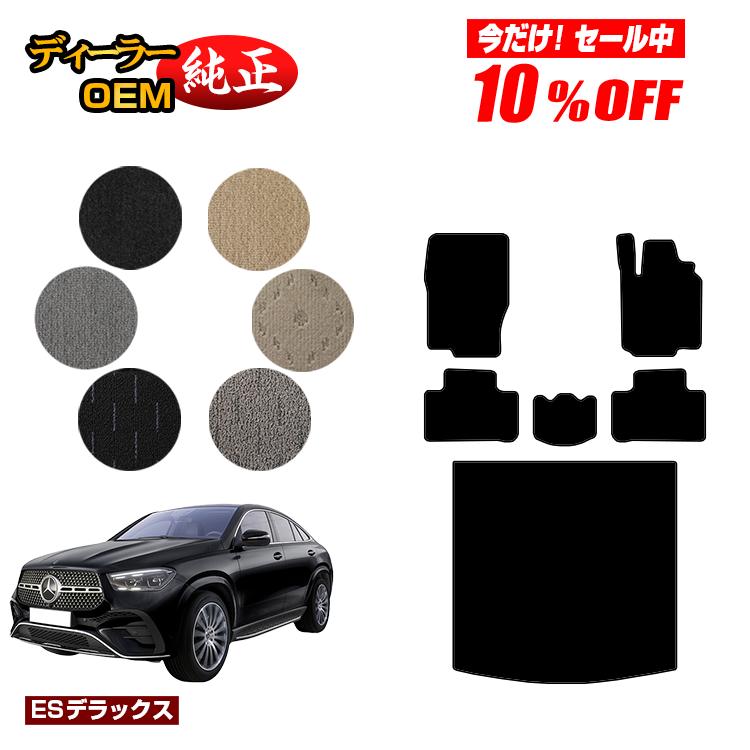 【今だけ10％OFF】メルセデスベンツ 新型GLEクーペ C167 C292 フロアマット＋ラゲッジマット（トランクマット） 右ハンドル 【ESデラックス】 BENZ 純正仕様 内装 パーツ カスタム アクセサリー