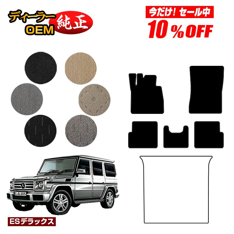 【今だけ10％OFF】メルセデスベンツ Gクラス W463 フロアマット 右・左ハンドル 【ESデラックス】 BENZ 純正仕様 内装 パーツ カスタム アクセサリー
