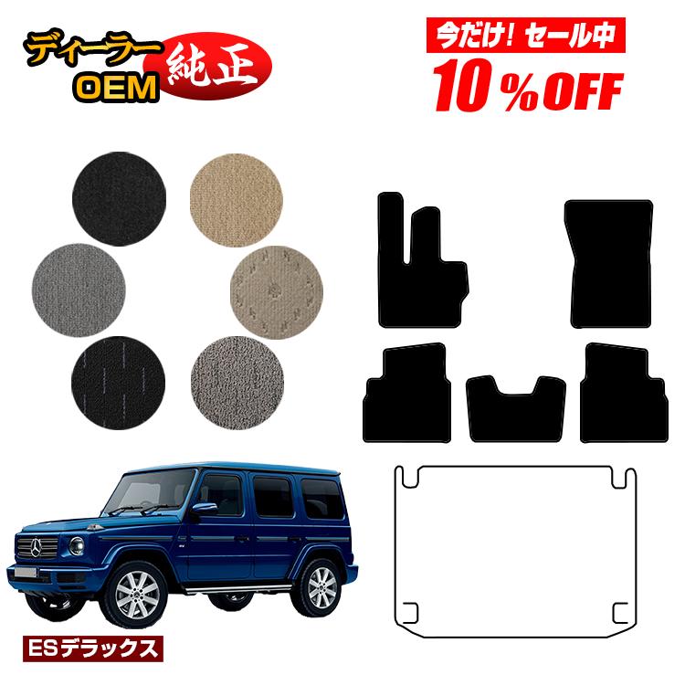 【今だけ10％OFF】メルセデスベンツ Gクラス W464 W463A W465 フロアマット 右ハンドル・左ハンドル 【ESデラックス】 BENZ 純正仕様 内装 パーツ カスタム アクセサリー