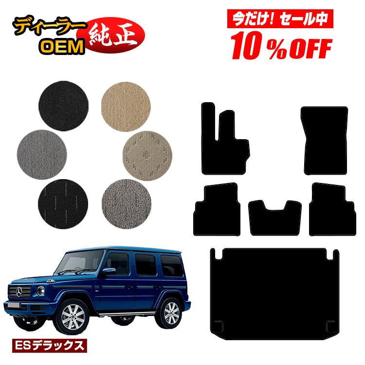 メルセデスベンツ Gクラス W464 W463A W465 フロアマット＋ラゲッジマット（トランクマット） 右ハンドル・左ハンドル 【ESデラックス】 BENZ 純正仕様 内装 パーツ カスタム アクセサリー