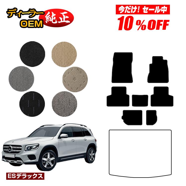メルセデスベンツ GLB X247 フロアマット 7人乗り（3列シート） 右ハンドル 【ESデラックス】 BENZ 純正仕様 内装 パーツ カスタム アクセサリー