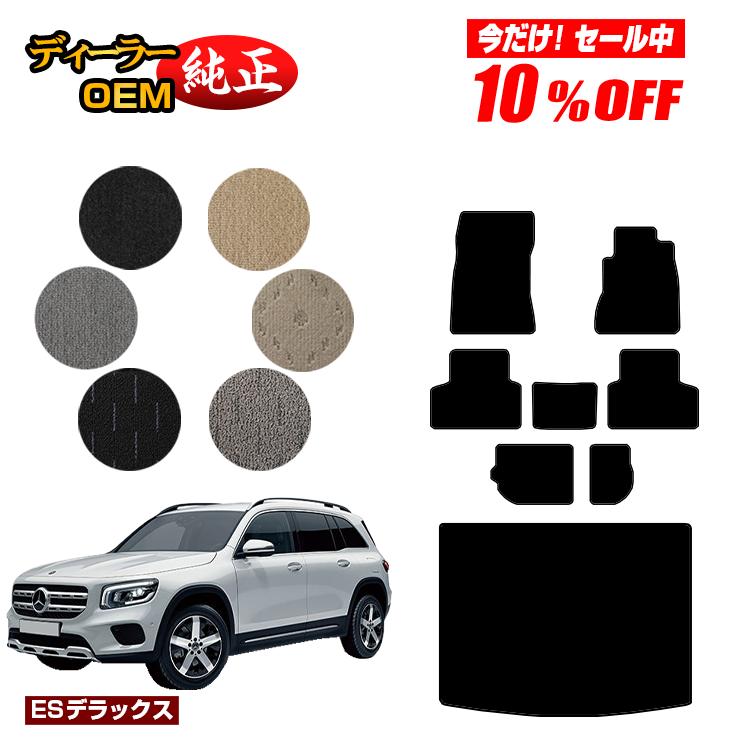 メルセデスベンツ GLB X247 フロアマット＋ラゲッジマット（トランクマット） 7人乗り（3列シート） 右ハンドル 【ESデラックス】 BENZ 純正仕様 内装 パーツ カスタム アクセサリー
