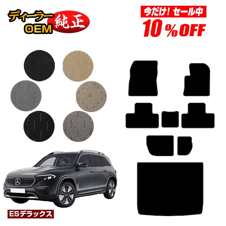 Rakuten - 【今だけ10％OFF】メルセデスベンツ EQB X243 フロアマット＋ラゲッジマット（トランクマット） 7人乗り（3列シート） 右ハンドル 【ESデラックス】 BENZ 純正仕様 内装 パーツ カスタム アクセサリー