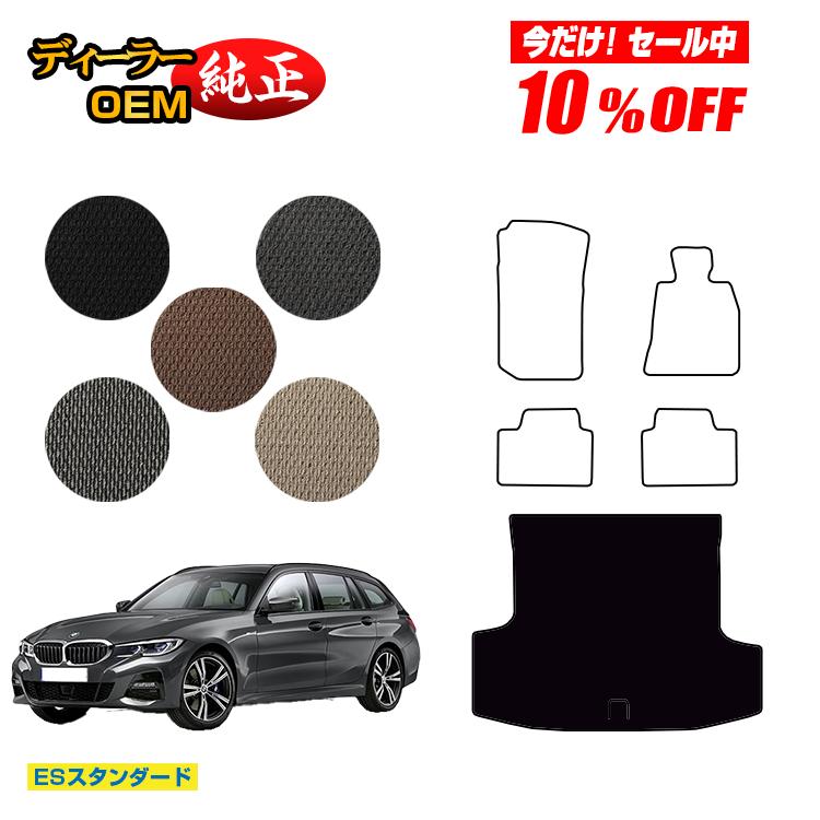 【今だけ10％オフ！】BMW 3シリーズ ツーリング G21 ラゲッジマット（トランクマット） 【ESスタンダード】 純正仕様 内装 パーツ カスタム アクセサリー