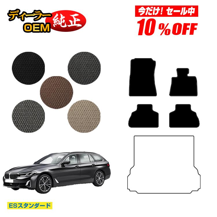 【新春福袋10％OFF】BMW 5シリーズ ツーリング G31 フロアマット 【ESスタンダード】 純正仕様 内装 パーツ カスタム アクセサリー