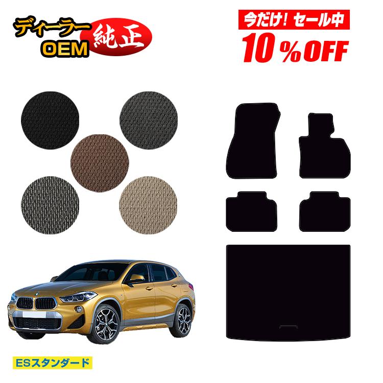 【新春福袋10％OFF】BMW X2 F39 フロアマット＋ラゲッジマット（トランクマット） 【ESスタンダード】 純正仕様 内装 パーツ カスタム アクセサリー