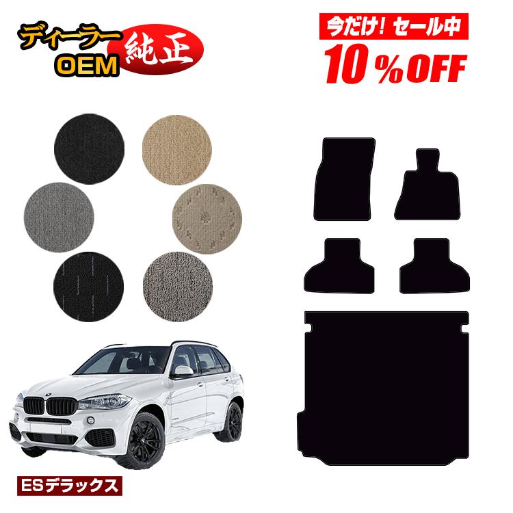 Rakuten - 【今だけ10％OFF】BMW X5 F15 フロアマット＋ラゲッジマット（トランクマット） 【ESデラックス】 純正仕様 内装 パーツ カスタム アクセサリー