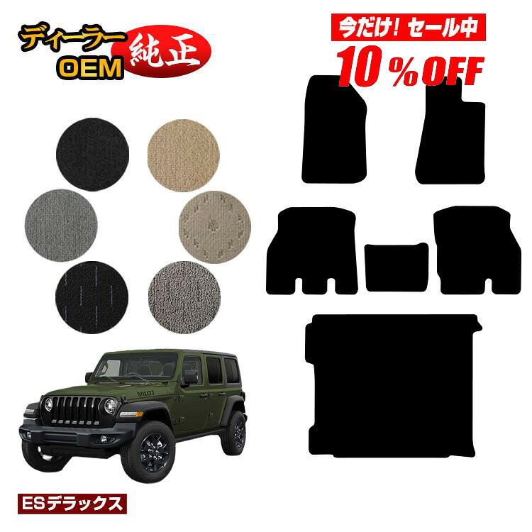 Rakuten - 【今だけ10％OFF】ジープ ラングラーアンリミテッド JL20L/JL36L フロアマット＋ラゲッジマット（トランクマット） 【ESデラックス】 JEEP 純正仕様 内装 パーツ カスタム アクセサリー