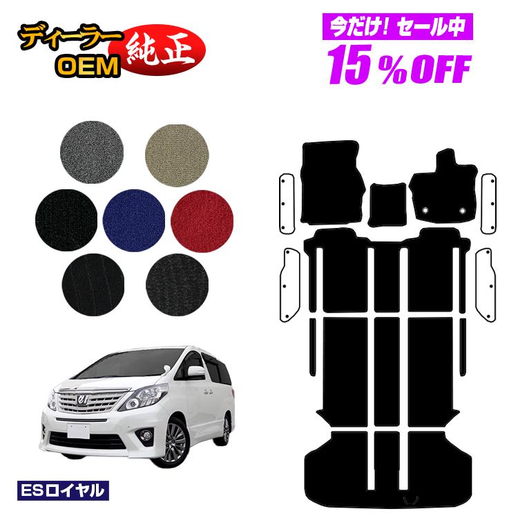 Rakuten - 【今だけ15％OFF】トヨタ アルファード 20系 フロアマット＋ラゲッジマット ハイブリッド対応 【ESロイヤル】 純正仕様 内装 パーツ カスタム アクセサリー