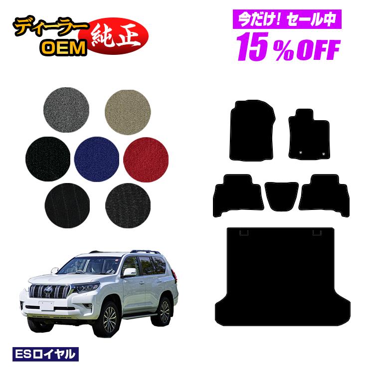 Rakuten - 【今だけ15％OFF】トヨタ ランドクルーザープラド 150系 5人乗り（2列シート） フロアマット＋ラゲッジマット 【ESロイヤル】 PRADO 純正仕様 内装 パーツ カスタム アクセサリー