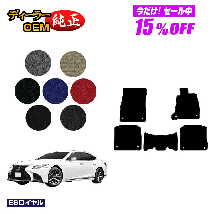 レクサス LS500/LS500h フロアマット 【ESロイヤル】 LEXUS 50系 純正仕様 内装 パーツ カスタム アクセサリー