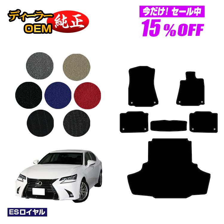 【今だけ15％OFF】レクサス GS250/GS300/GS350/GS300h/GS450h/GSF フロアマット＋ラゲッジマット（トランクマット） 【ESロイヤル】 LEXUS 純正仕様 内装 パーツ カスタム アクセサリー