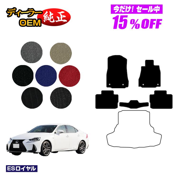 【今だけ15％OFF】レクサス IS250/IS300/IS350/IS300h フロアマット 【ESロイヤル】 LEXUS 純正仕様 内装 パーツ カスタム アクセサリー