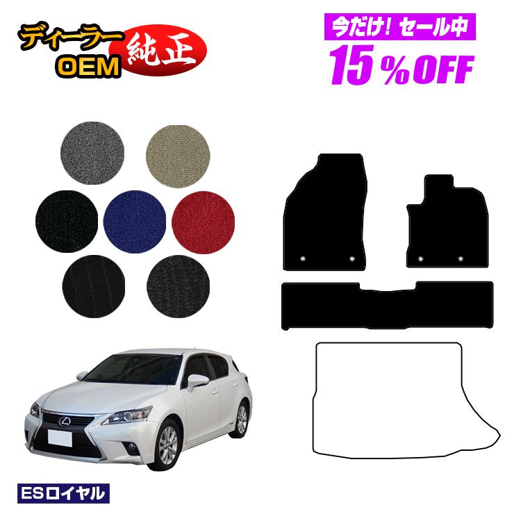 【今だけ15％OFF】レクサス CT200h フロアマット 【ESロイヤル】 LEXUS 純正仕様 内装 パーツ カスタム アクセサリー