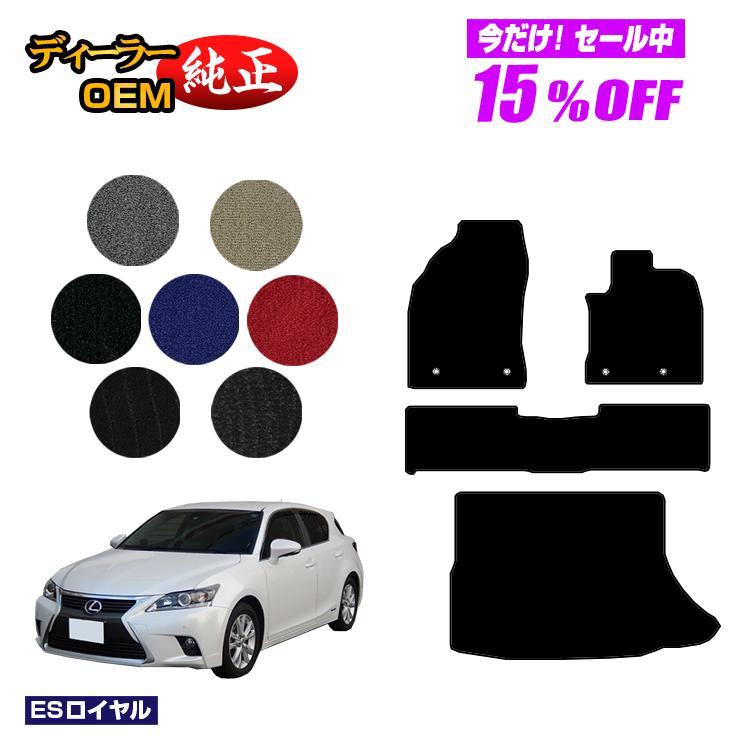【今だけ15％OFF】レクサス CT200h フロアマット＋ラゲッジマット（トランクマット） 【ESロイヤル】 LEXUS 純正仕様 内装 パーツ カスタム アクセサリー