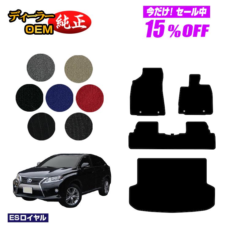 【今だけ15％OFF】レクサス RX270/RX350/RX450h 10系 フロアマット＋ラゲッジマット（トランクマット） 前期・後期対応 【ESロイヤル】 LEXUS 純正仕様 内装 パーツ カスタム アクセサリー
