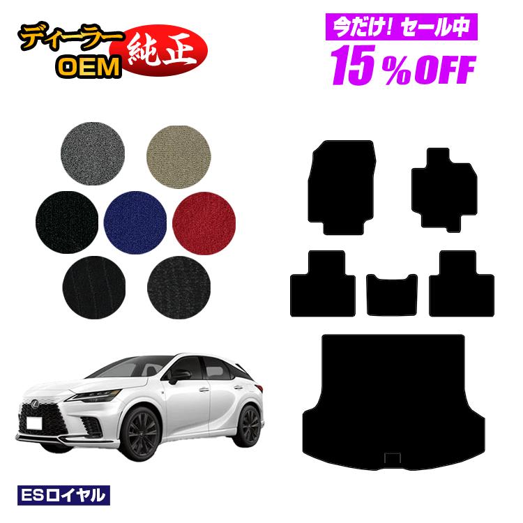 【今だけ15％OFF】レクサス RX350/RX450h+/RX500 LA10系 LH10系 フロアマット＋ラゲッジマット（トランクマット） 【ESロイヤル】 LEXUS 純正仕様 内装 パーツ カスタム アクセサリー