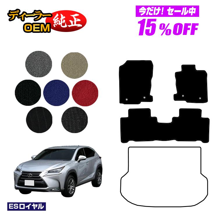 【今だけ15％OFF】レクサス NX300h/NX300/NX200t フロアマット 【ESロイヤル】 LEXUS 純正仕様 内装 パーツ カスタム アクセサリー
