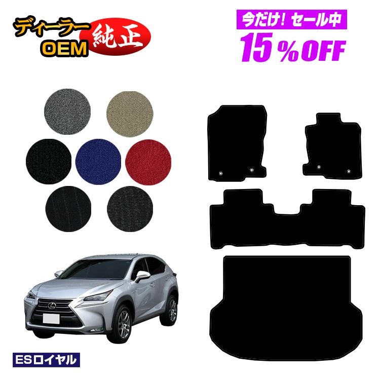 【今だけ15％OFF】レクサス NX300h/NX300/NX200t フロアマット＋ラゲッジマット（トランクマット） 【ESロイヤル】 LEXUS 純正仕様 内装 パーツ カスタム アクセサリー