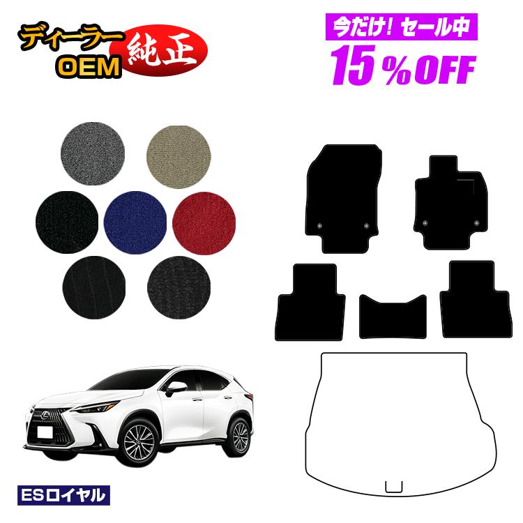 【今だけ15％OFF】レクサス NX 20系 NX250/NX350/NX350h/NX450h+ フロアマット 【ESロイヤル】 LEXUS 純正仕様 内装 パーツ カスタム アクセサリー