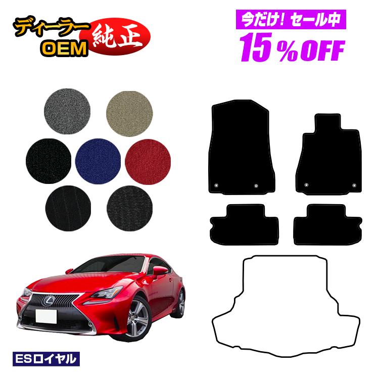 【今だけ15％OFF】レクサス RC300h/RC350/RCF フロアマット 【ESロイヤル】 LEXUS 純正仕様 内装 パーツ カスタム アクセサリー