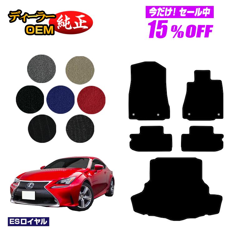 【今だけ15％OFF】レクサス RC300h/RC350/RCF フロアマット＋ラゲッジマット（トランクマット） 【ESロイヤル】 LEXUS 純正仕様 内装 パーツ カスタム アクセサリー