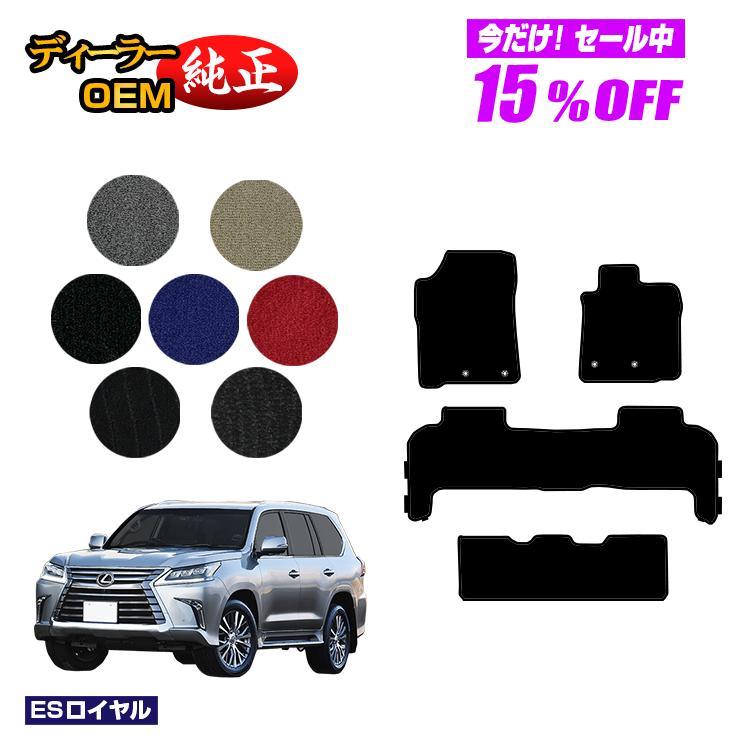 Rakuten - 【今だけ15％OFF】レクサス LX570 フロアマット 8人乗り（3列シート） 【ESロイヤル】 LEXUS 純正仕様 内装 パーツ カスタム アクセサリー