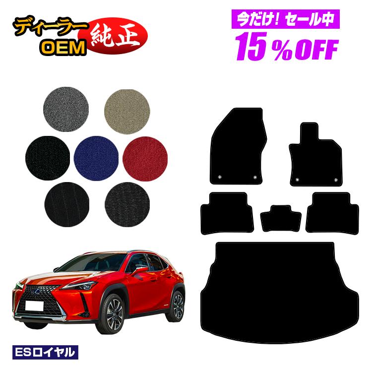 【今だけ15％OFF】レクサス UX300h/UX300e/UX250h/UX200 フロアマット＋ラゲッジマット ハイブリッド対応 【ESロイヤル】 LEXUS 純正仕様 内装 パーツ カスタム アクセサリー