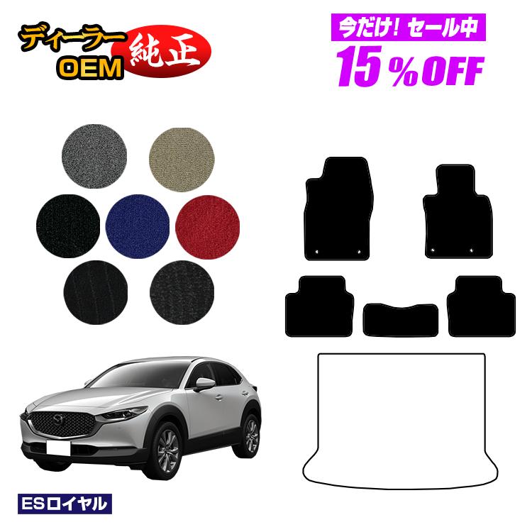 Rakuten - 【今だけ15％OFF】マツダ CX-30 フロアマット 【ESロイヤル】 CX30 DM系 純正仕様 内装 パーツ カスタム アクセサリー